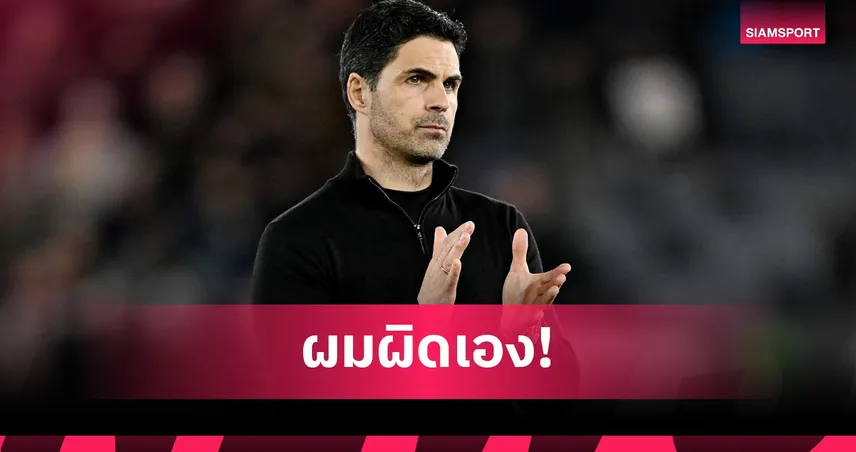 ขอรับผิดคนเดียว! อาร์เตต้า ยันไม่วิจารณ์แข้งอาร์เซน่อล หลังตกรอบ เอฟเอ คัพ