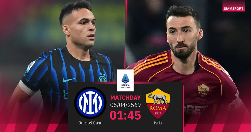วิเคราะห์บอล อินเตอร์ มิลาน vs โรม่า 5 เม.ย. 69 : ดวลเดือดหัวตารางเซเรียอา