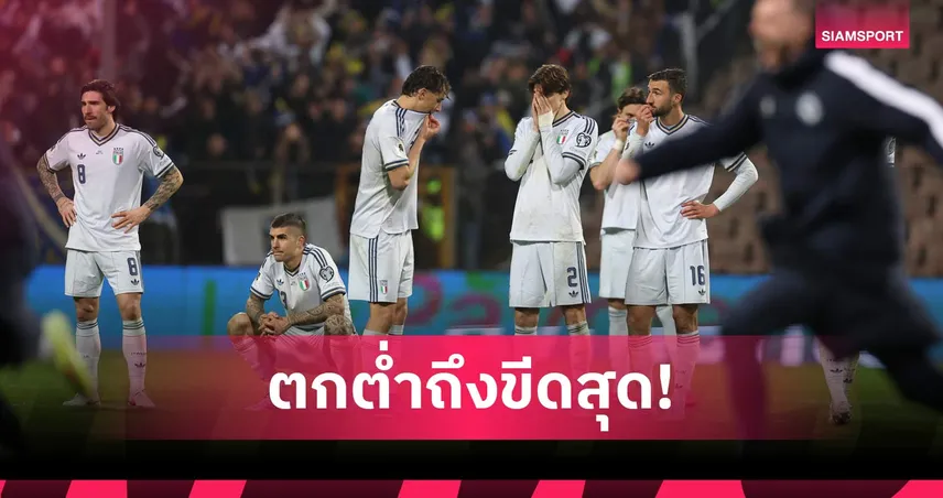 คิดแต่เรื่องเงิน! แฉสนั่นแข้งอิตาลี ขอโบนัส 3 แสนยูโรก่อนชวดบอลโลก 2026