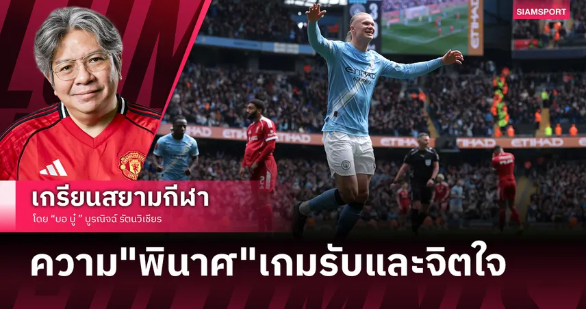 จิตวิญญาณที่หายไป! ลิเวอร์พูล สติแตกคาเอติฮัด แมนซิตี้ถลุงยับด้วยแท็กติกที่แสบสันต์