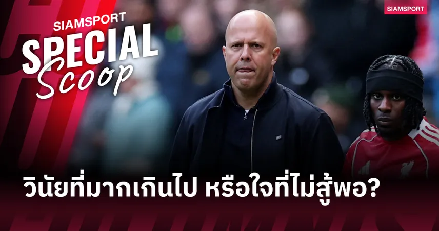 เจาะลึกอาถรรพ์บอลถ้วย ทำไมรายการน็อกเอาต์ถึงเป็น 'ของแสลง' ของ อาร์เน่อ สล็อต?