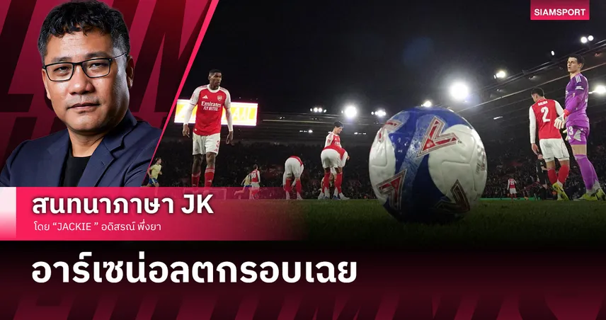 มนต์ขลังเสื้อเหลืองปี 76! เซาธ์แฮมป์ตันย้ำรอยประวัติศาสตร์ 50 ปี ล้มยักษ์ "อาร์เซน่อล" ตกรอบเอฟเอ คัพ