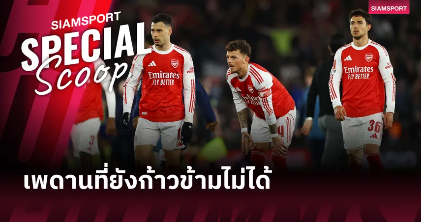 อาร์เซน่อล กับ "เพดาน" ที่ยังก้าวข้ามไม่ได้