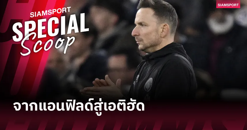 เป๊ป ไลจ์นเดอร์ส : ชายผู้กุมความลับของ ลิเวอร์พูล สู่การเป็นฟันเฟืองชิ้นสุดท้ายของ แมนซิตี้