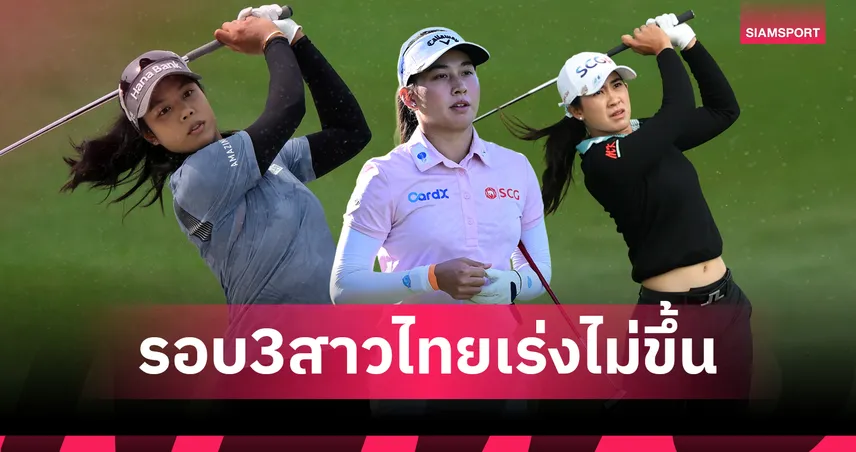 สรุปผลกอล์ฟ LPGA: "โปรเหมียว" ดีสุดในกลุ่มสาวไทย คอฟลินยังเหนียว นำคอร์ด้า 2 สโตรก Aramcoรอบ3
