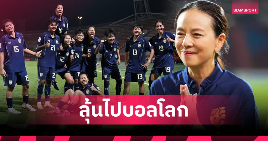 เป้าหมายไปโปแลนด์! "มาดามแป้ง" อัดฉีดแข้งสาวไทย U20 เข้ารอบ 8 ทีม 5 แสน-ลุ้นลุยบอลโลกรอบ 22 ปี