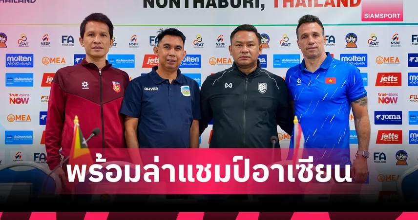 โค้ชหมี" ลั่นฟุตซอลไทยต้องทวงแชมป์อาเซียน กุนซืออินโดฯใช้ดาวรุ่งพิสูจน์ฝีเท้า