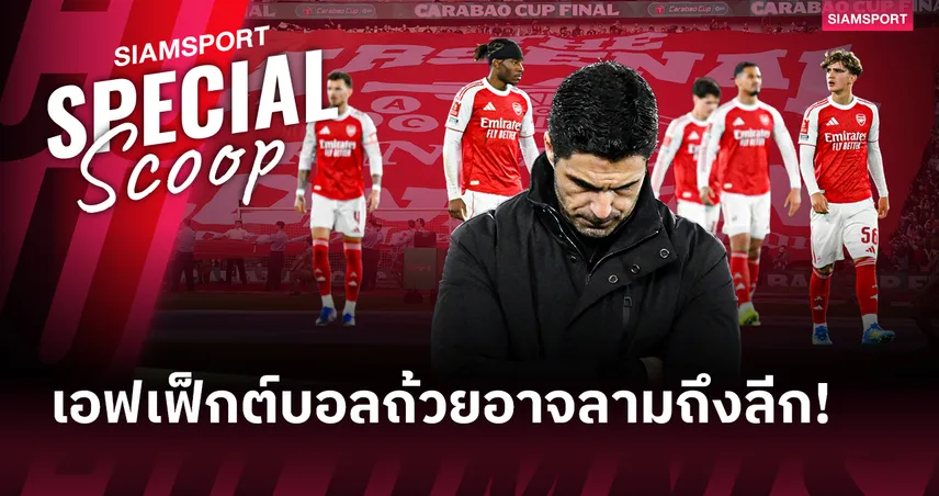 เมื่อ "อาร์เซน่อล" ล้อฟรีช่วงโค้งสุดท้าย...แชมป์พรีเมียร์ลีกกำลังสั่นคลอน?!