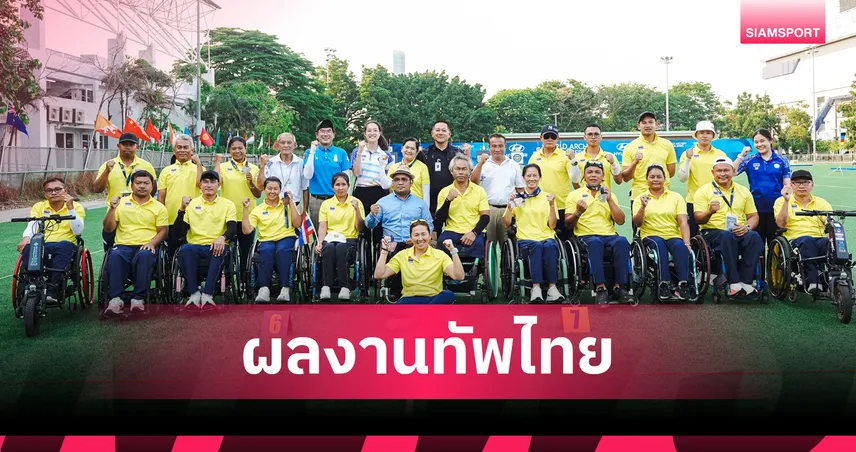 ทัพพาราไทยผลงานเจ๋งคว้า 5 เหรียญ ปิดฉากศึกยิงธนูเวิลด์ซีรีส์ 2026   