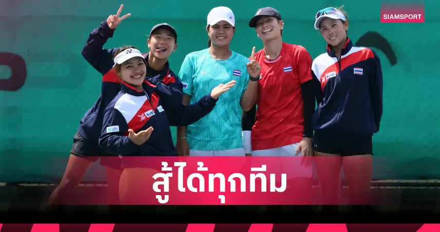 ทีมนักหวดสาวไทยประเดิมซ้อมมื้อแรกศึก บิลลี จีน คิง คัพ 2026  