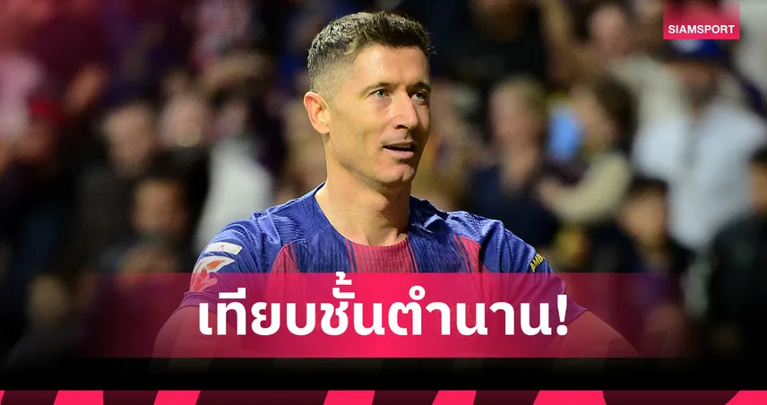 ฉุดไม่อยู่! เลวานดอฟสกี้ ทำสถิติเทียบตำนานบาร์ซ่า หลังซัดดับ แอต.มาดริด