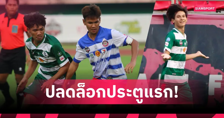 หมอนทอง ยิงประตูแรกแต่พ่าย อัสสัมชัญธนบุรี 1-4 ศึก Black Hunter