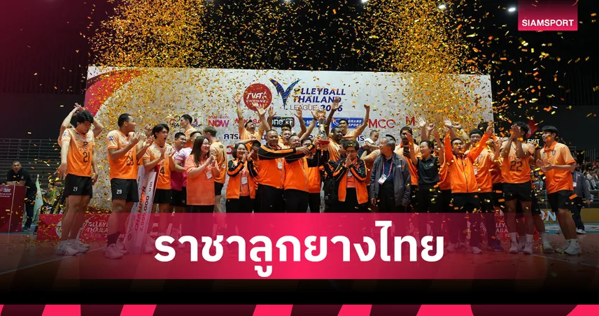 โคราช ทุบ ไดมอนด์ ฟู้ด 3 เซตรวด ซิวแชมป์วอลเลย์บอลชายไทยแลนด์ลีก สมัย 11 