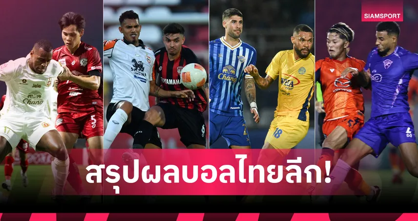 สรุปผล BYD SEALION 6 ลีกหนึ่ง (5 เม.ย.69) เมืองทองแซงเชียงราย, ชลบุรีถล่มระยอง