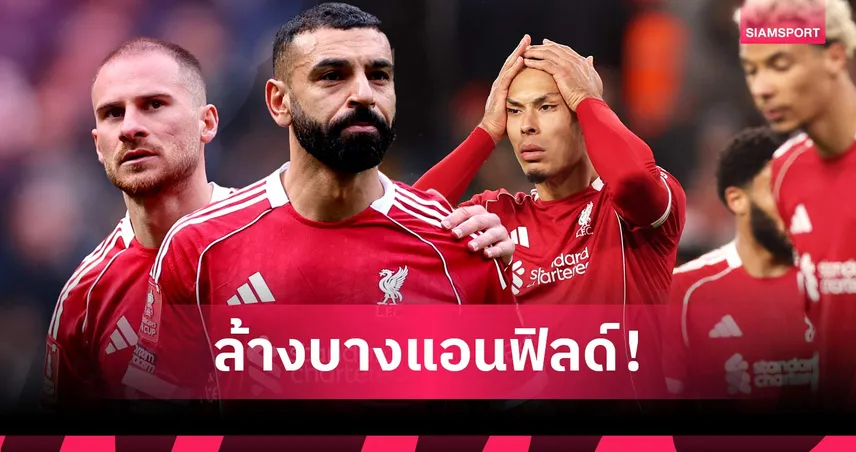 ซาลาห์ ไปแน่นอน! ลิเวอร์พูล ยกเครื่องใหม่ พร้อมปล่อยสตาร์ดังหลายรายซัมเมอร์นี้