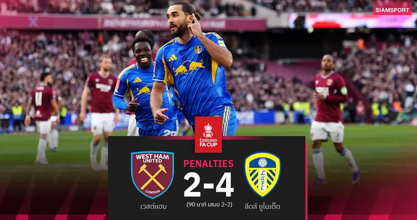 ผลบอล ลีดส์ ชนะจุดโทษ เวสต์แฮม 4-2 (90 นาที 2-2) ทะลุตัดเชือกเอฟเอ คัพ ในรอบ 39 ปี