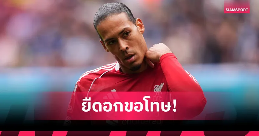 ใจฝ่อ! ฟาน ไดค์ รับบางช่วง ลิเวอร์พูล ยกธงขาว เกมแพ้ยับแมนซิตี้ ตกรอบเอฟเอ คัพ