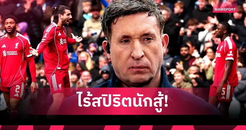 ฟาวเลอร์ จวก โกนาเต้ ทัศนคติยอมแพ้ เกมลิเวอร์พูลพ่ายแมนซิตี้ 0-4