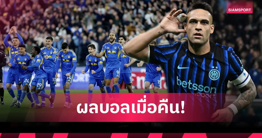 สรุปผลบอล (5 เม.ย. 69) : ลีดส์ดวลเป้าดับเวสต์แฮม, อินเตอร์ถล่มโรม่า, บาเลนเซียคาบ้าน