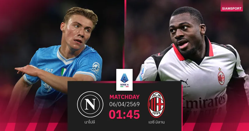 วิเคราะห์บอล นาโปลี vs เอซี มิลาน 6 เม.ย. 69 : ชี้ชะตารองจ่าฝูง ลุ้นสคูเด็ตโต้เดือด