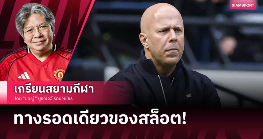 วิกฤตศรัทธาแอนฟิลด์!เปิดเงื่อนไขเดียวที่ทำให้ อาร์เน่อ สล็อต ได้อยู่ลิเวอร์พูลต่อ