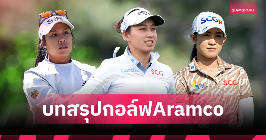 สรุปผลกอล์ฟ: โปรจีน-โปรเมียว" เร่งเครื่องวันสุดท้าย! จบที่ 17 ร่วม กอล์ฟ Aramco "คอฟลิน" ผงาดแชมป์