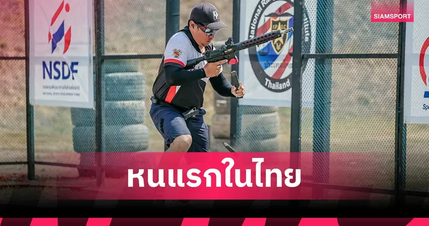 ปืนสั้นคาร์ไบน์นานาชาติ จัดแข่งครั้งแรกในไทย นักแม่นปืน 5 ชาติร่วมชิงชัย