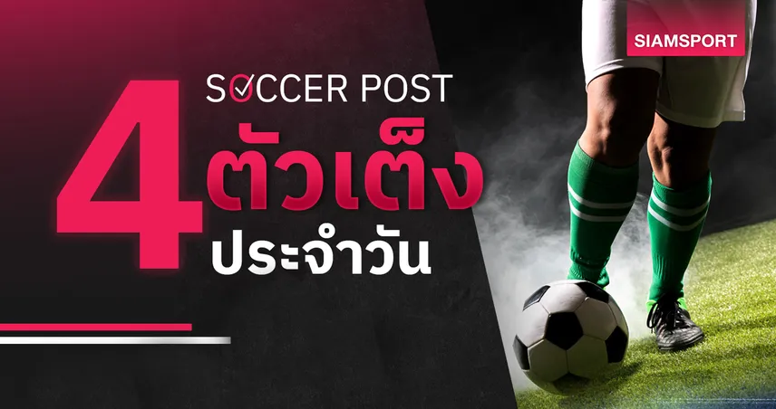 ชี้ 4 ตัวเต็งบอลน่าเชียร์ 6 เม.ย. 69 : ทีเด็ดบอลวันนี้ อิปสวิชลุ้นเฮ เลสเตอร์มีแต้ม