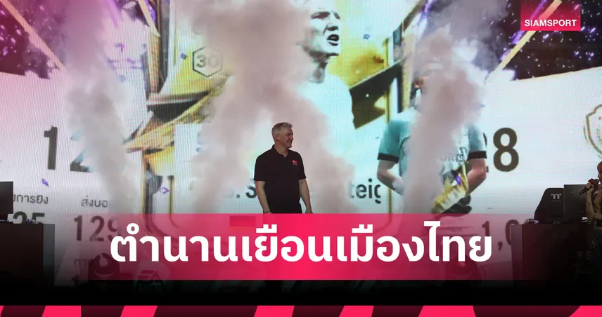 บาสเตียน ชไวน์สไตเกอร์ ร่วมเป็นแขกเกียรติยศในศึก Virtual Bundesliga International Series Thailand Final