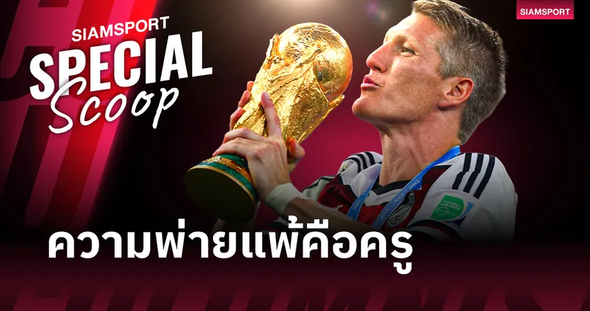 บาสเตียน ชไวน์สไตเกอร์ : พระเจ้าผู้กล้าหลั่งเลือด และปรัชญา "ความพ่ายแพ้คือครู" แห่งแคว้นบาวาเรีย