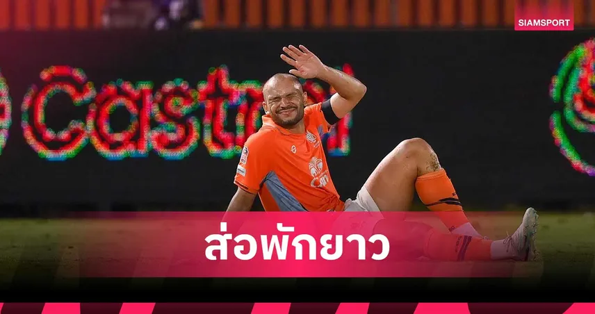 ราชบุรี แถลง เกลย์สัน เอ็นเข่าขาด 2 เส้น ส่อปิดเทอมยาวเซ่นเกมเจ๊าบุรีรัมย์