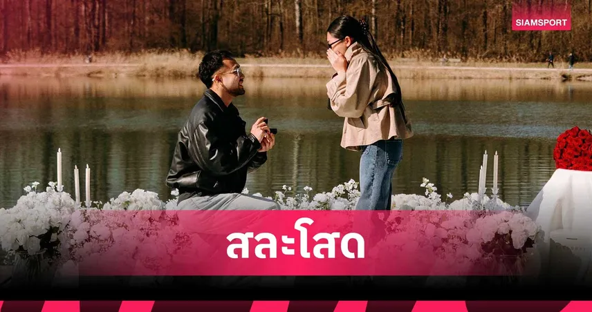 อชิตพล คีรีรมย์ เซอร์ไพรส์คุกเข่าขอแฟนสาวแต่งงานที่เยอรมนี