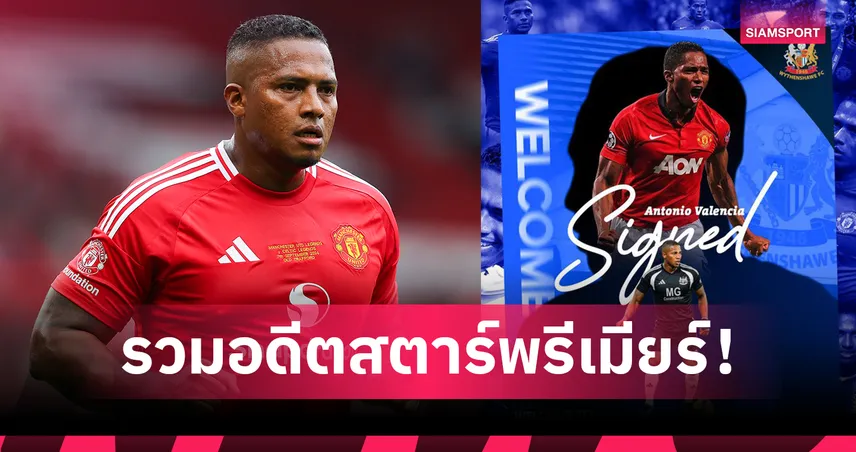 ทีมสมัครเล่นมาโหด! สอย วาเลนเซีย เสริมทัพ เข้าแก๊งรวมอดีตแข้งพรีเมียร์ลีก