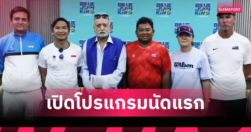 ทีมสาวไทยประเดิมดวลเจ้าภาพ อินเดีย ศึกบิลลี จีน คิง คัพ 2026  