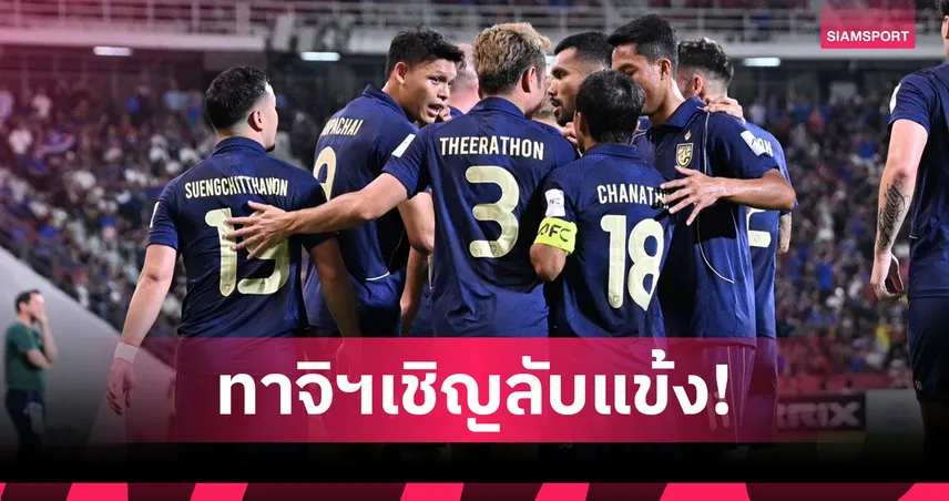 ทีมชาติไทย ลุ้นอุ่นเครื่อง ทาจิกิสถาน ช่วงฟีฟ่าเดย์ มิ.ย.