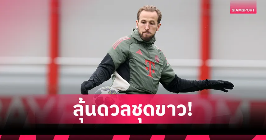 ส่อฟิตทัน! แฮร์รี่ เคน คัมแบ็กซ้อม ลุ้นฟิตทันดวล เรอัล มาดริด