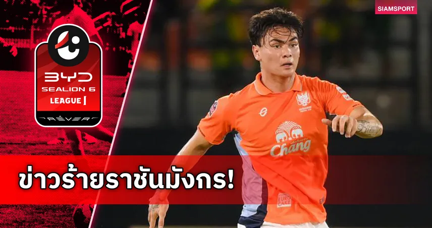 โจนาธาร เข็มดี ปิดฉากซีซั่น! เจ็บหนักหมดสิทธิ์ช่วยราชบุรี