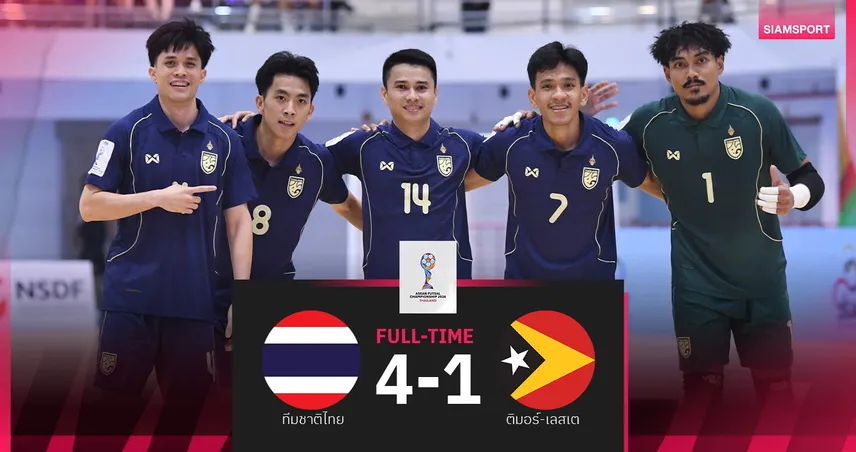 ฟุตซอลไทยถล่มติมอร์ 4-1 ประเดิมศึกชิงแชมป์อาเซียน 2026