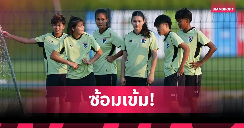 ฟุตบอลหญิงไทย U20 ซ้อมเข้มก่อนดวลจีน ชี้ชะตาแชมป์กลุ่มเอ