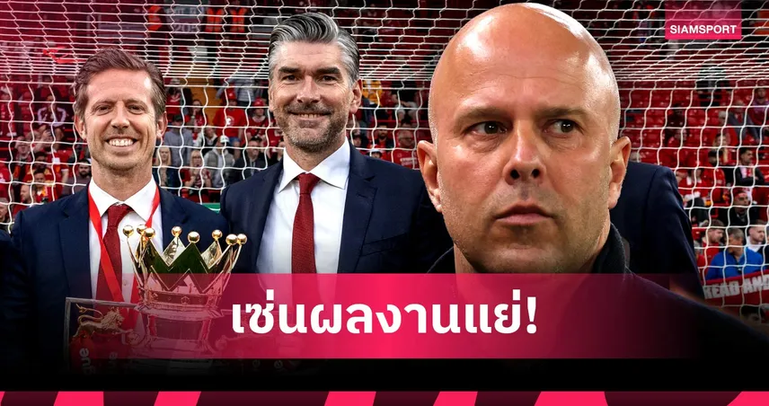 รีเซ็ตระบบ? อนาคต สล็อต, เอ็ดเวิร์ดส์ และ ฮิวจ์ส ไม่แน่นอน หลังผลงาน ลิเวอร์พูล สุดย่ำแย่ซีซั่นนี้