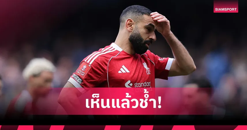 เห็นแล้วเศร้า! เชียเรอร์ ช้ำ ซาลาห์ ฟอร์มตกช่วงท้ายอาชีพลิเวอร์พูล