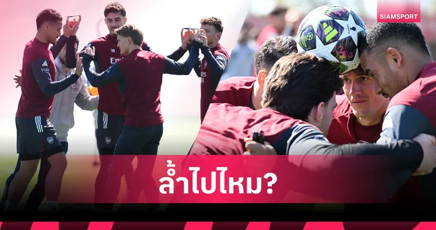 เอาจริงหรือฮา! อาร์เตต้าซ้อมแปลก ก่อนนำอาร์เซน่อลดวลสปอร์ติ้ง ศึกUCL (คลิป)