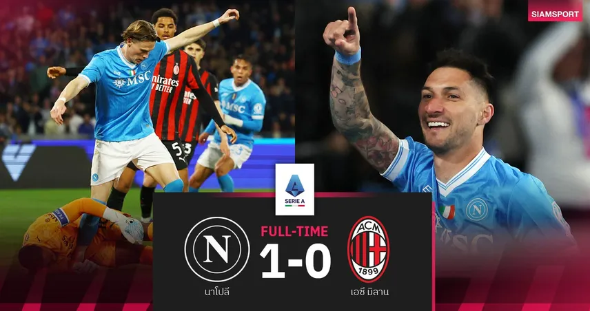 ผลบอล นาโปลี 1-0 เอซี มิลาน: แชมป์เก่าขึ้นรองฝูงจี้ อินเตอร์ 7 แต้ม กัลโช่ เซเรีย อา
