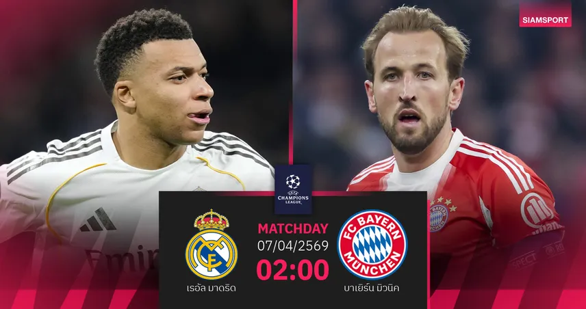 วิเคราะห์บอล เรอัล มาดริด vs บาเยิร์น 7 เม.ย. 69 : ศึก UCL รีแมตช์คลาสสิกครั้งที่ 29