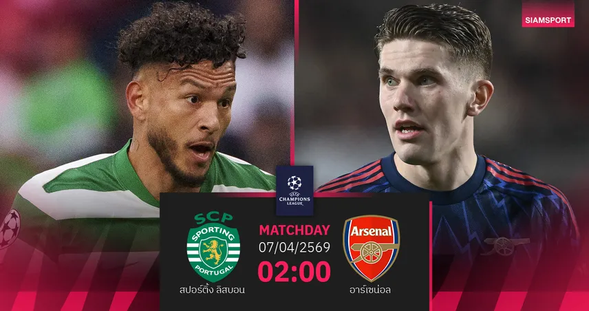 วิเคราะห์บอล สปอร์ติ้ง vs อาร์เซน่อล 7 เม.ย. 69 : ปืนกู้ศรัทธา เกมเยือน UCL