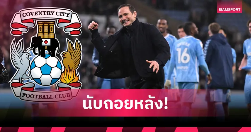 แลมพาร์ดจ่อพา โคเวนทรี คืนพรีเมียร์ลีก! ขอ 4 แต้มปิดจ๊อบรอบ 25 ปี