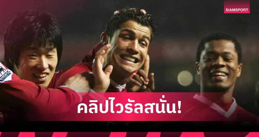 เอวร่าแซว โรนัลโด้ ย้ายแมนยู เพราะคลิปซ้อมสุดฮากับพาร์ค-เตเวซ (คลิป)