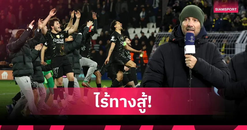 นัดแรกก็จบแล้ว! ดูการี่ ฟันธง ปารีส ถล่มลิเวอร์พูลยับ รอบ 8 ทีม UCL