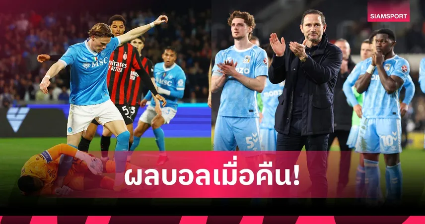สรุปผลบอล (6 เม.ย. 69) : ยูเวนตุสเฮ, นาโปลีเฉือน, โคเวนทรีเจ๊าแต่จ่อเลื่อนชั้น
