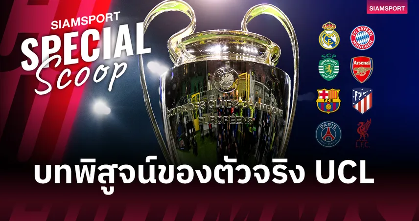 ศึก 8 ทีมสุดท้าย แชมเปี้ยนส์ ลีก เดือด! วิเคราะห์ครบทุกคู่ ใครจะไปถึงบูดาเปสต์?